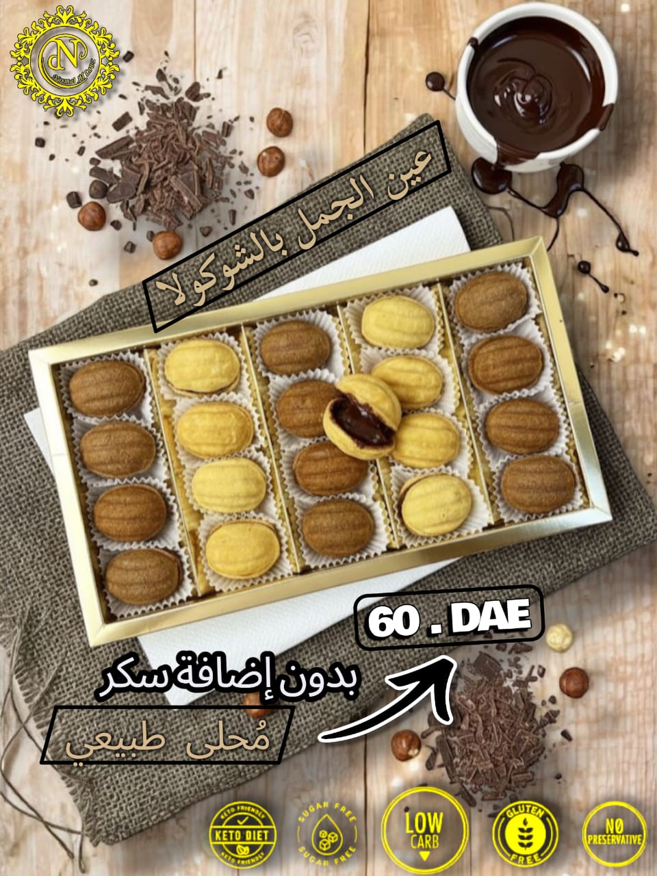 نصف بوكس عين الجمل شوكولا