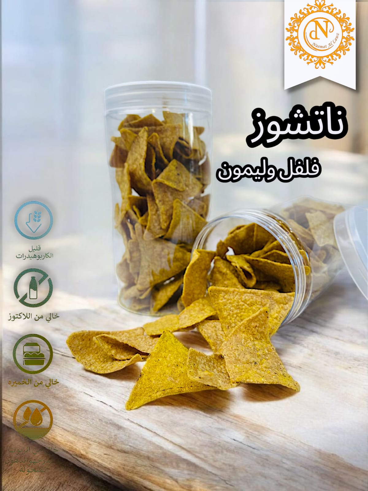 رقائق الناتشوز نكهة فلفل اخضر وليمون