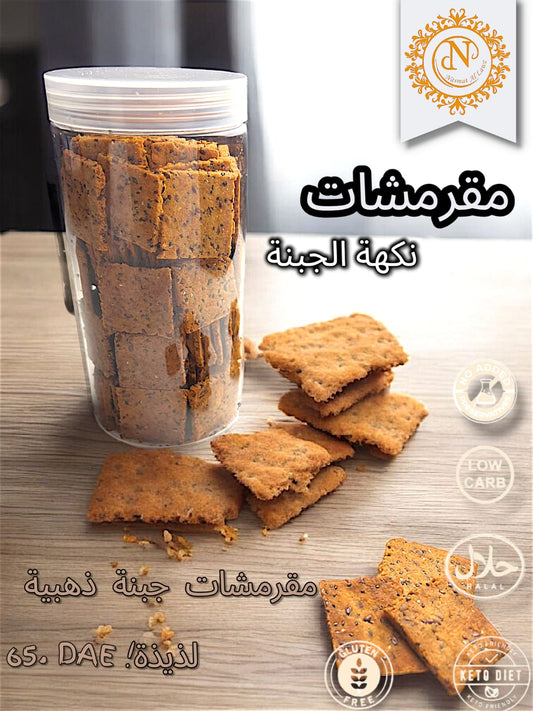 مقرمشات نكهة الجبنة