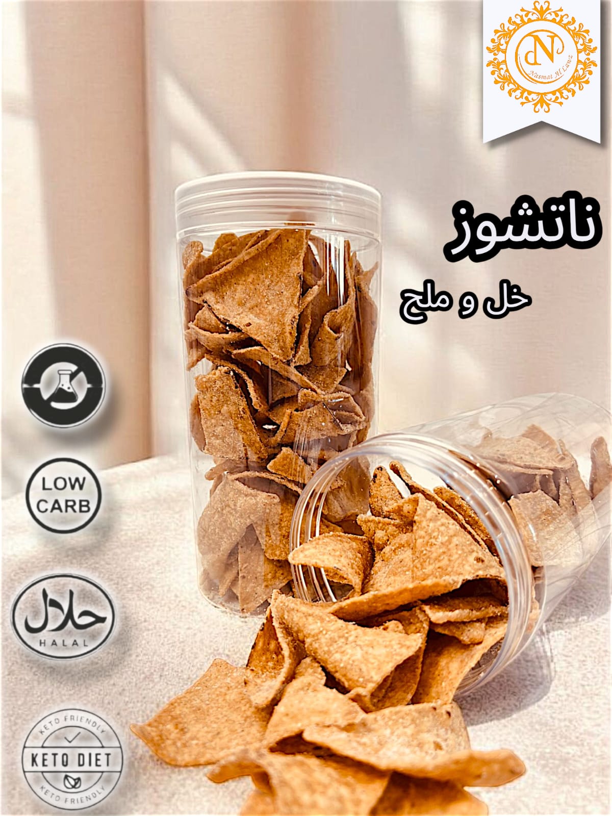 رقائق ناتشوز خل و ملح