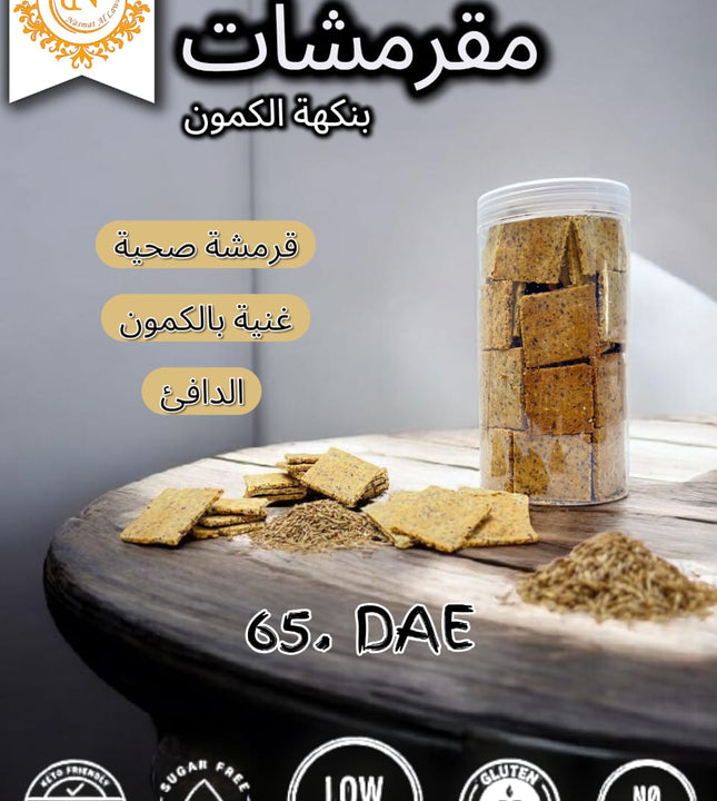 مقرمشات بنكهة الكمون