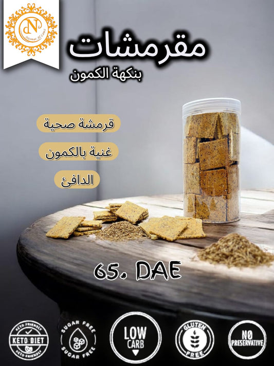 مقرمشات بنكهة الكمون
