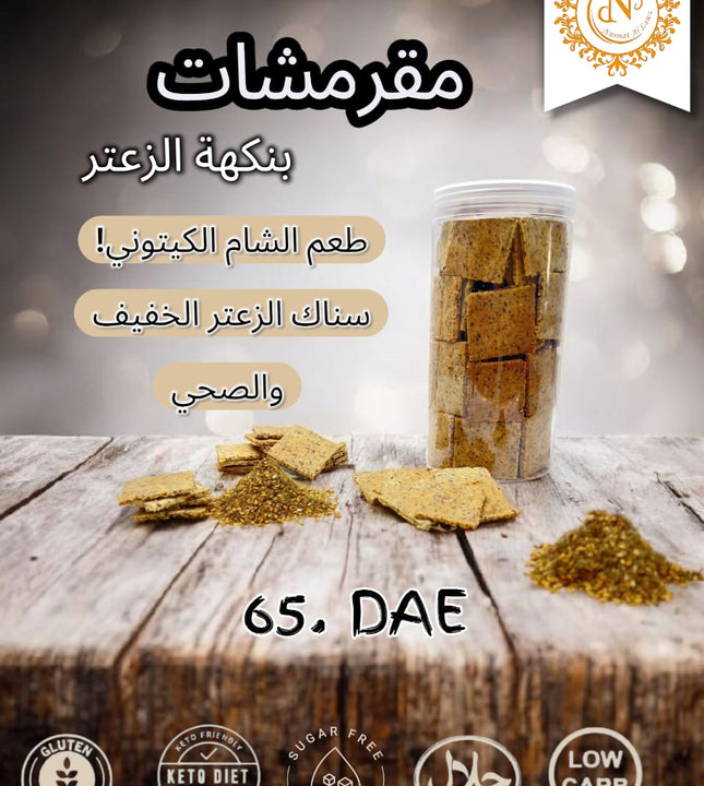 مقرمشات بنكهة الزعتر