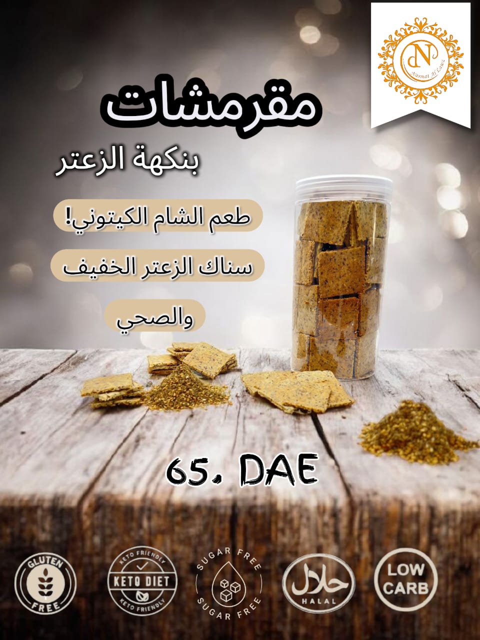 مقرمشات بنكهة الزعتر