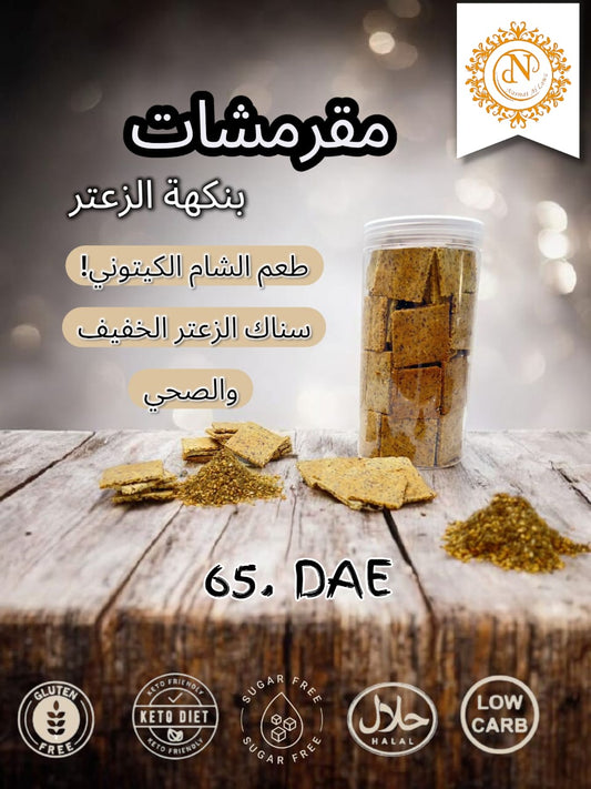 مقرمشات بنكهة الزعتر