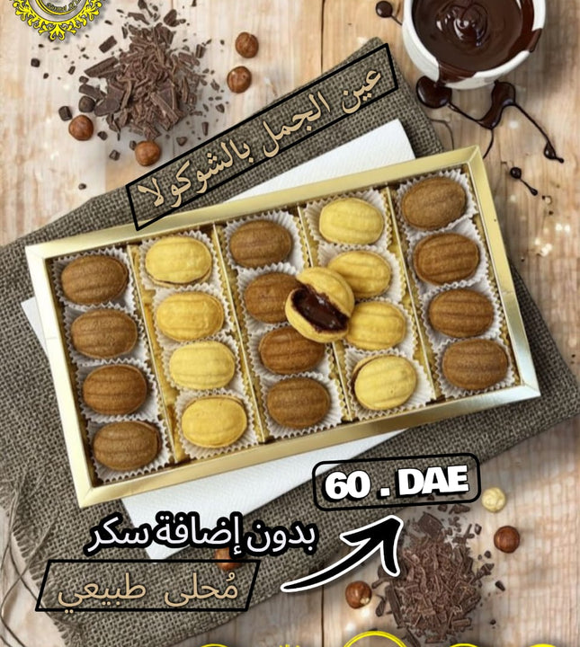 نصف بوكس عين الجمل شوكولا