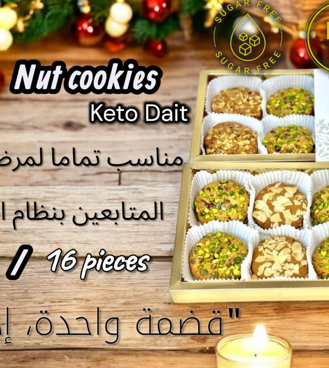 نصف بوكس كوكيز مكسرات