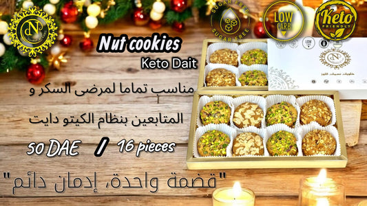 نصف بوكس كوكيز مكسرات