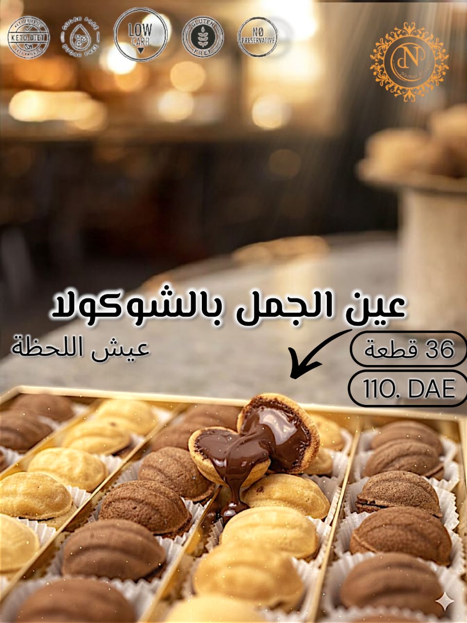 بوكس عين الجمل شوكولا