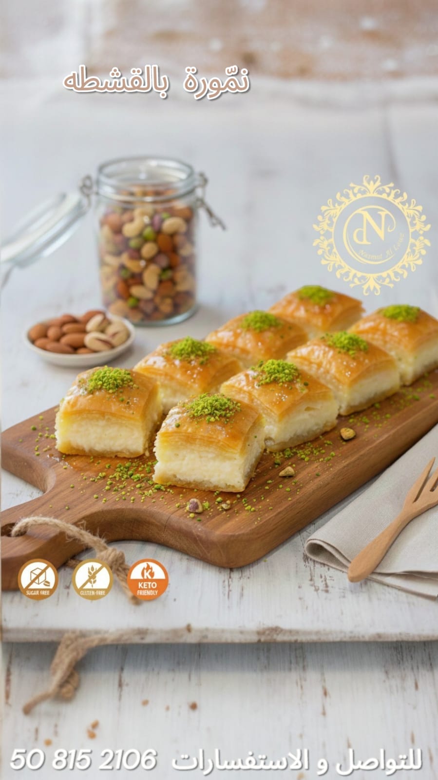 بقلاوة بالقشطة