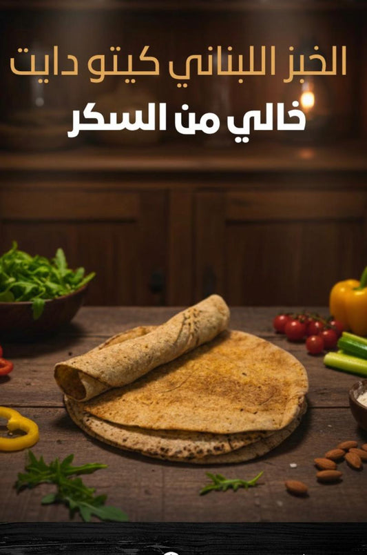 خبز لبناني كيتو دايت