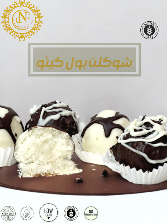 كرات الشوكولاته وجوز الهند