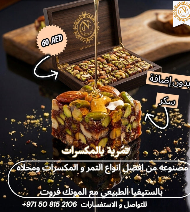 تمرية بالمكسرات دايت