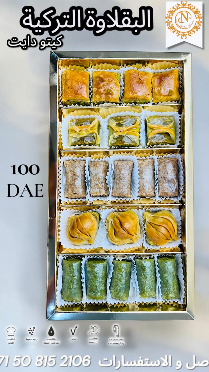 نصف بوكس بقلاوة تركية